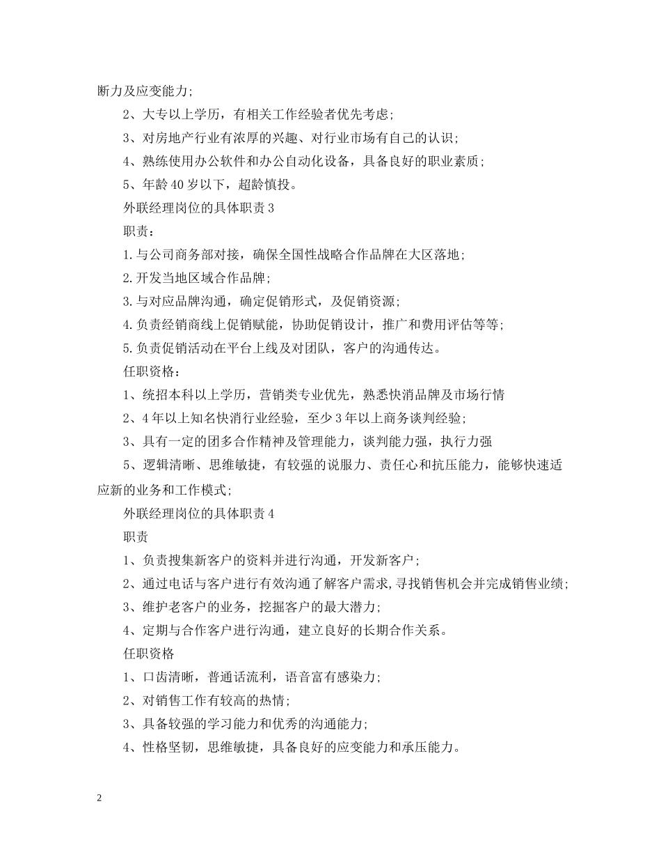 外联经理岗位的具体职责 _第2页