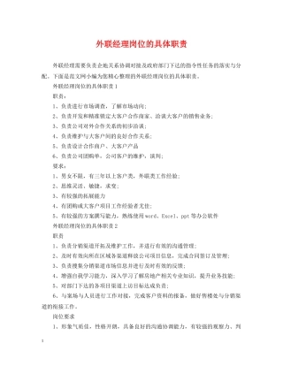 外联经理岗位的具体职责 