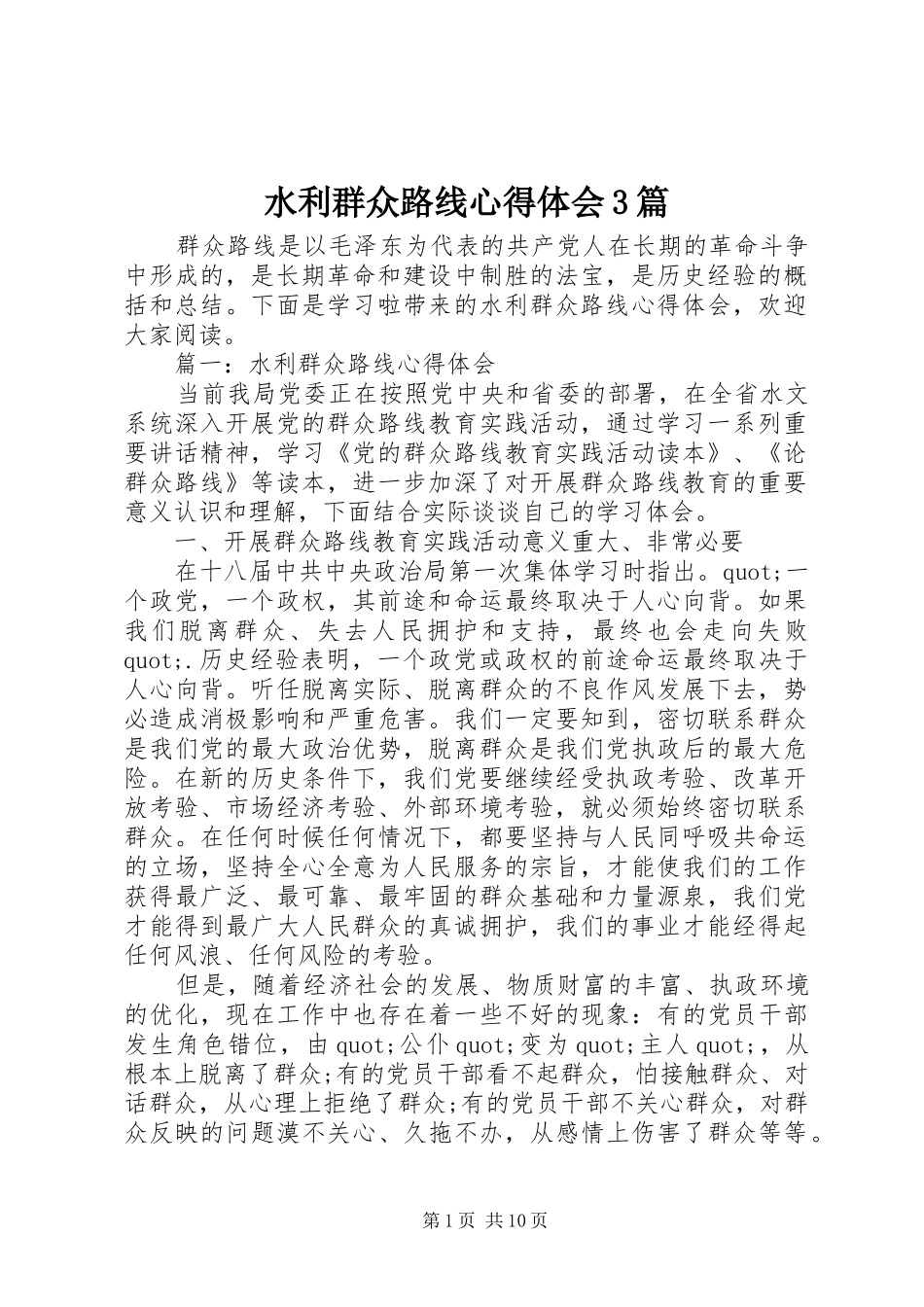 水利群众路线体会心得3篇_第1页