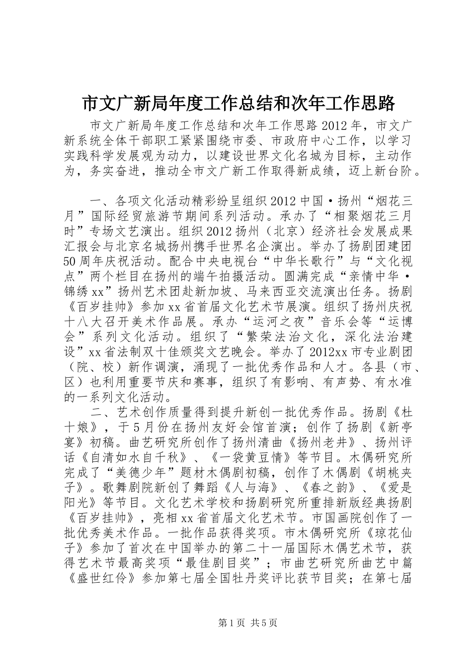 市文广新局年度工作总结和次年工作思路 _第1页