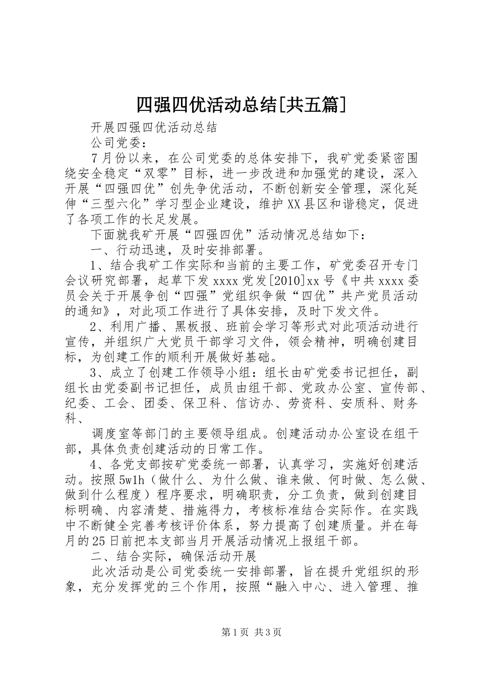 四强四优活动总结[共五篇] _第1页