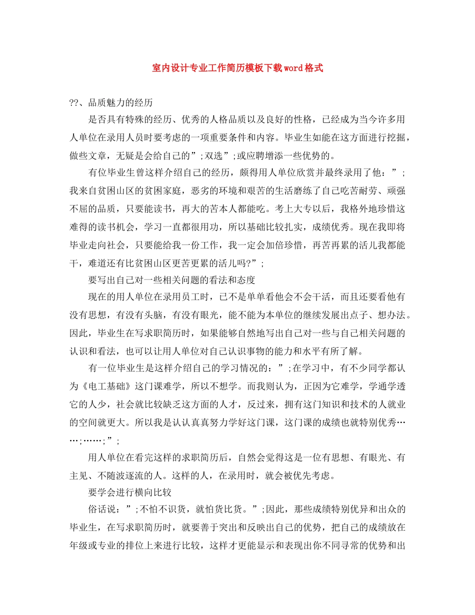室内设计专业工作简历模板下载word格式 _第1页