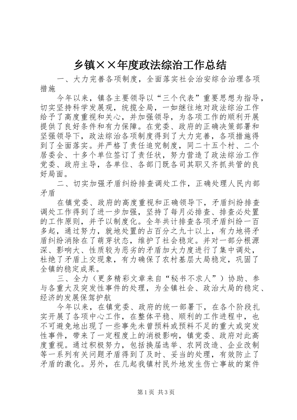 乡镇××年度政法综治工作总结 _第1页