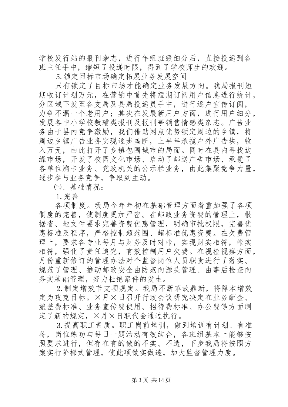 县邮政局上半年工作总结 _第3页