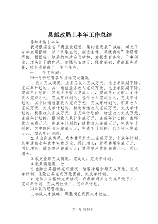 县邮政局上半年工作总结 