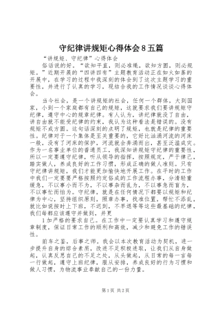 守纪律讲规矩体会心得8五篇3