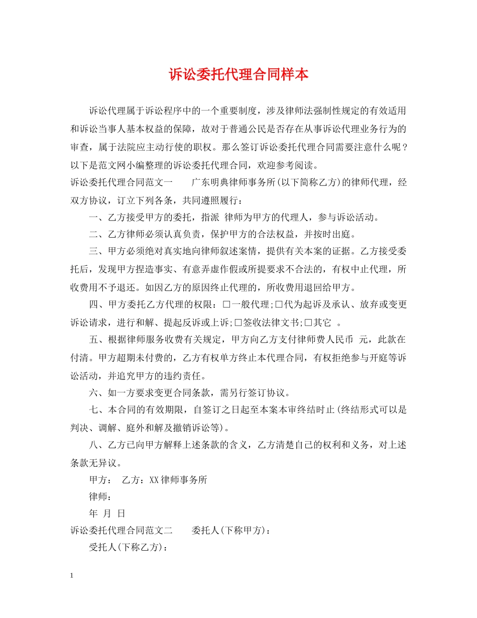 诉讼委托代理合同样本 _第1页