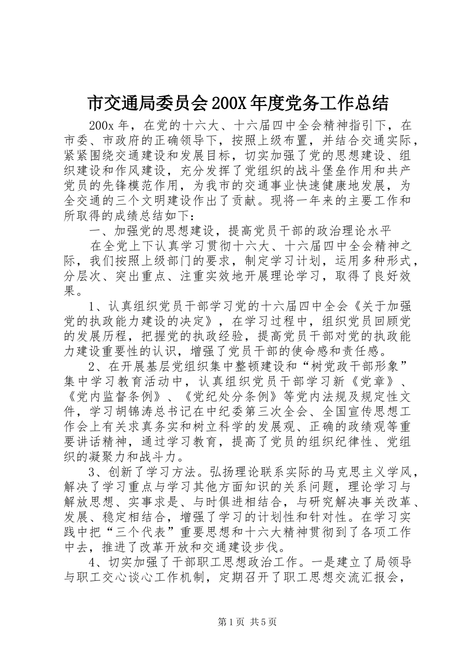 市交通局委员会200X年度党务工作总结 (5)_第1页