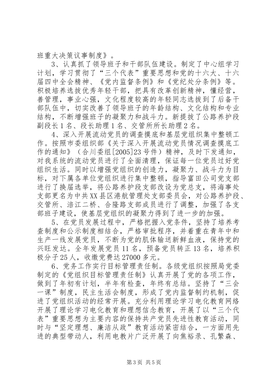 市交通局委员会200X年度党务工作总结 (5)_第3页
