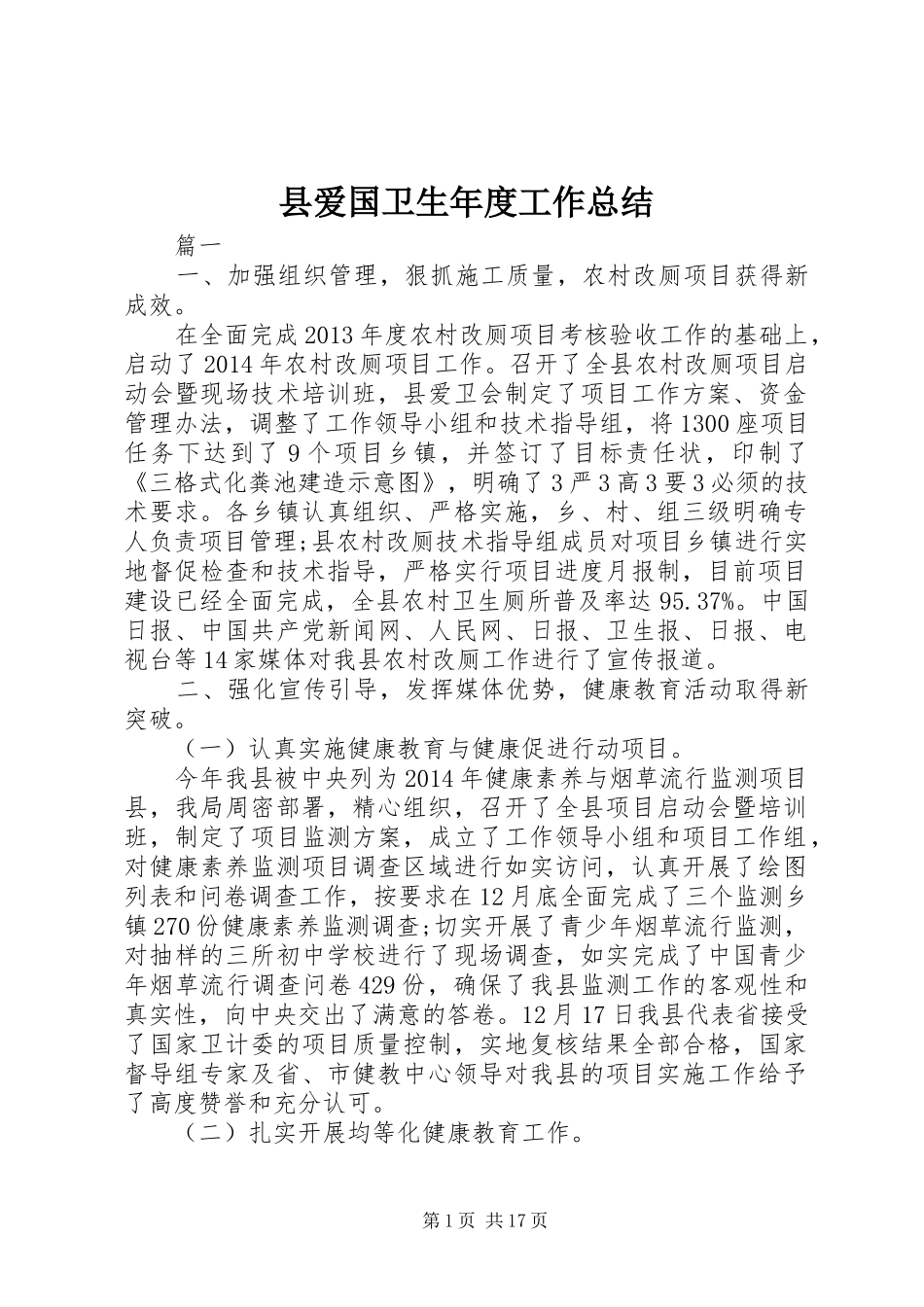 县爱国卫生年度工作总结 _第1页