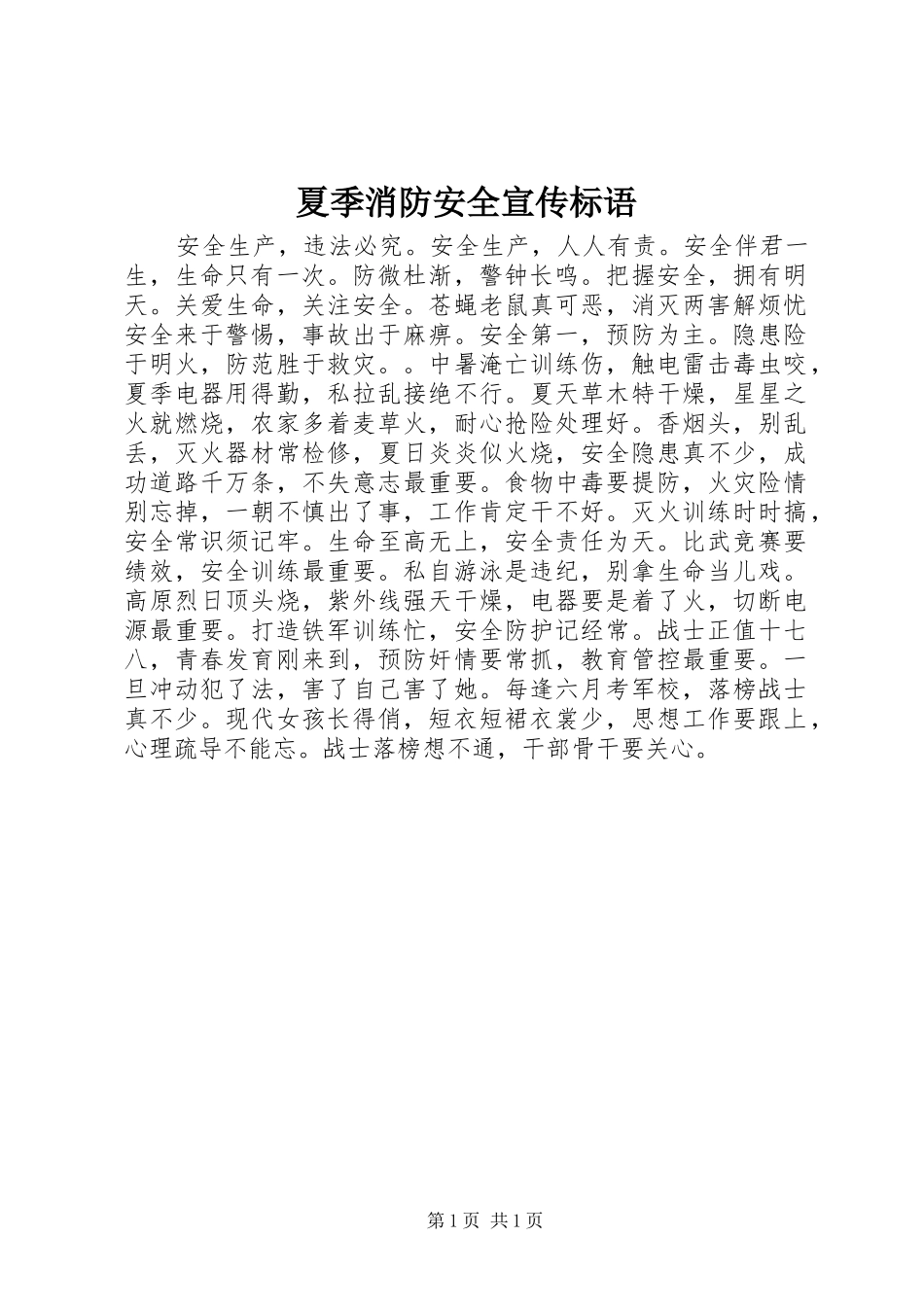 夏季消防安全宣传标语_第1页
