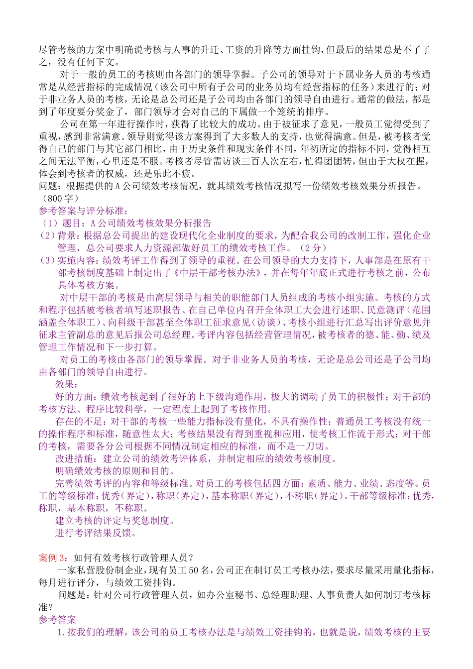 人力资源案例分析题10道及答案_第3页
