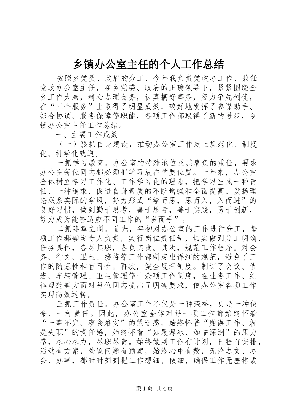 乡镇办公室主任的个人工作总结 _第1页