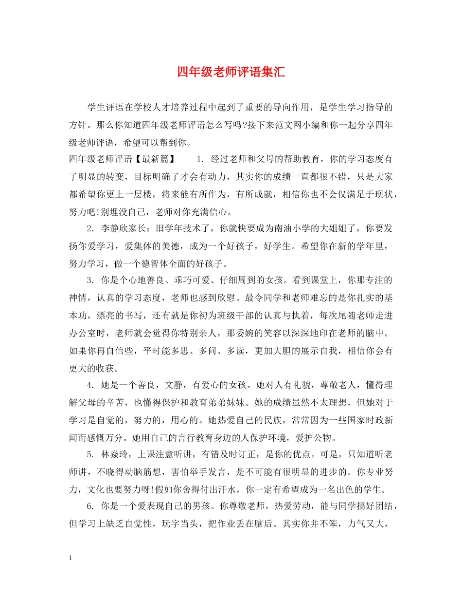 四年级老师评语集汇 _第1页