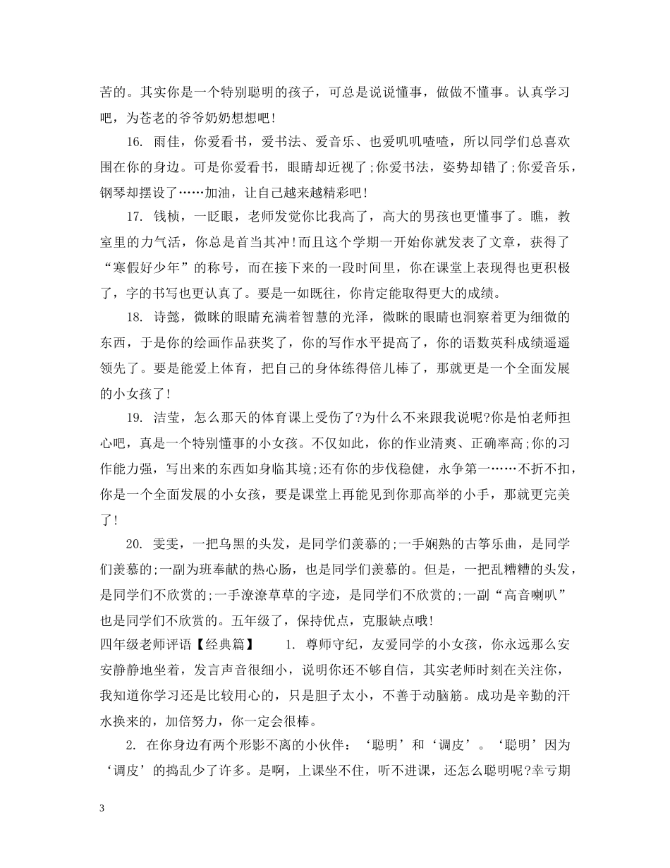 四年级老师评语集汇 _第3页