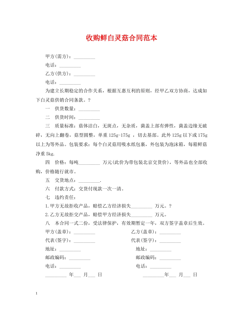 收购鲜白灵菇合同范本 _第1页