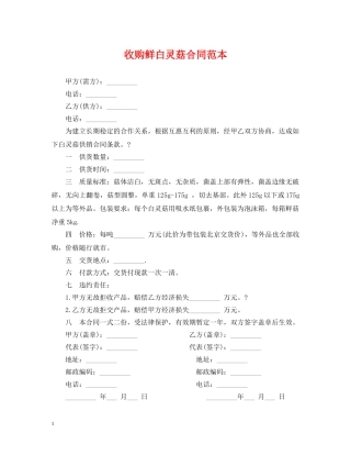 收购鲜白灵菇合同范本 