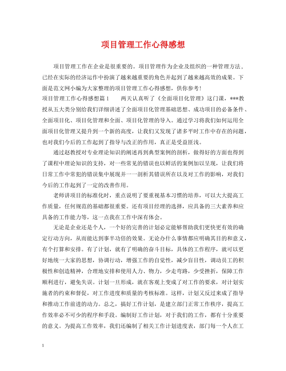 项目管理工作心得感想 _第1页