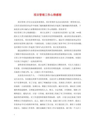 项目管理工作心得感想 