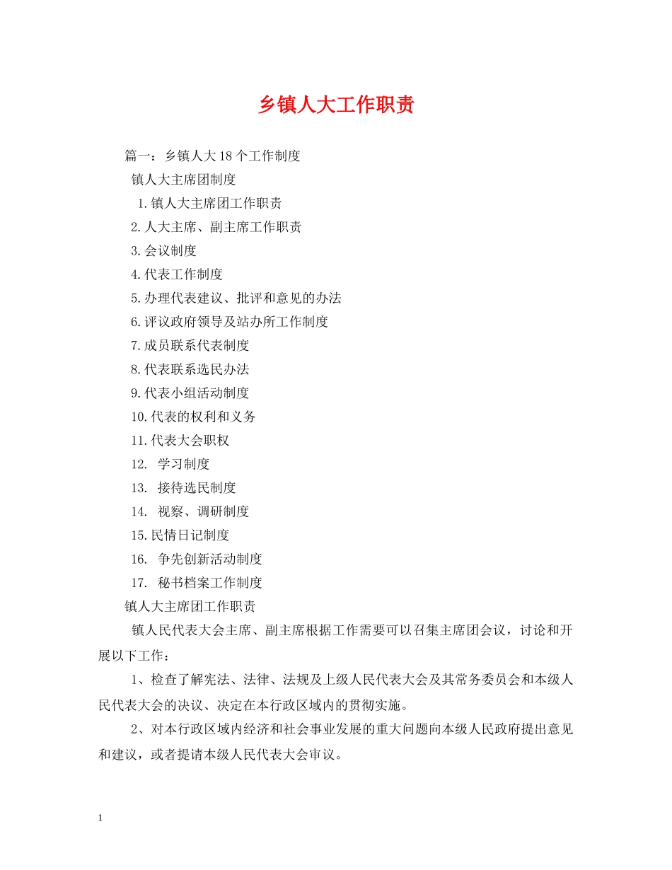 乡镇人大工作职责_第1页
