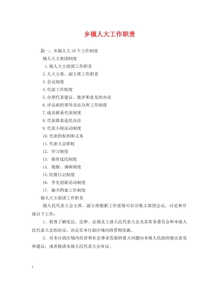 乡镇人大工作职责