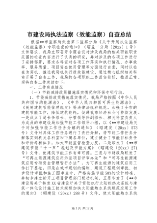 市建设局执法监察（效能监察）自查总结 