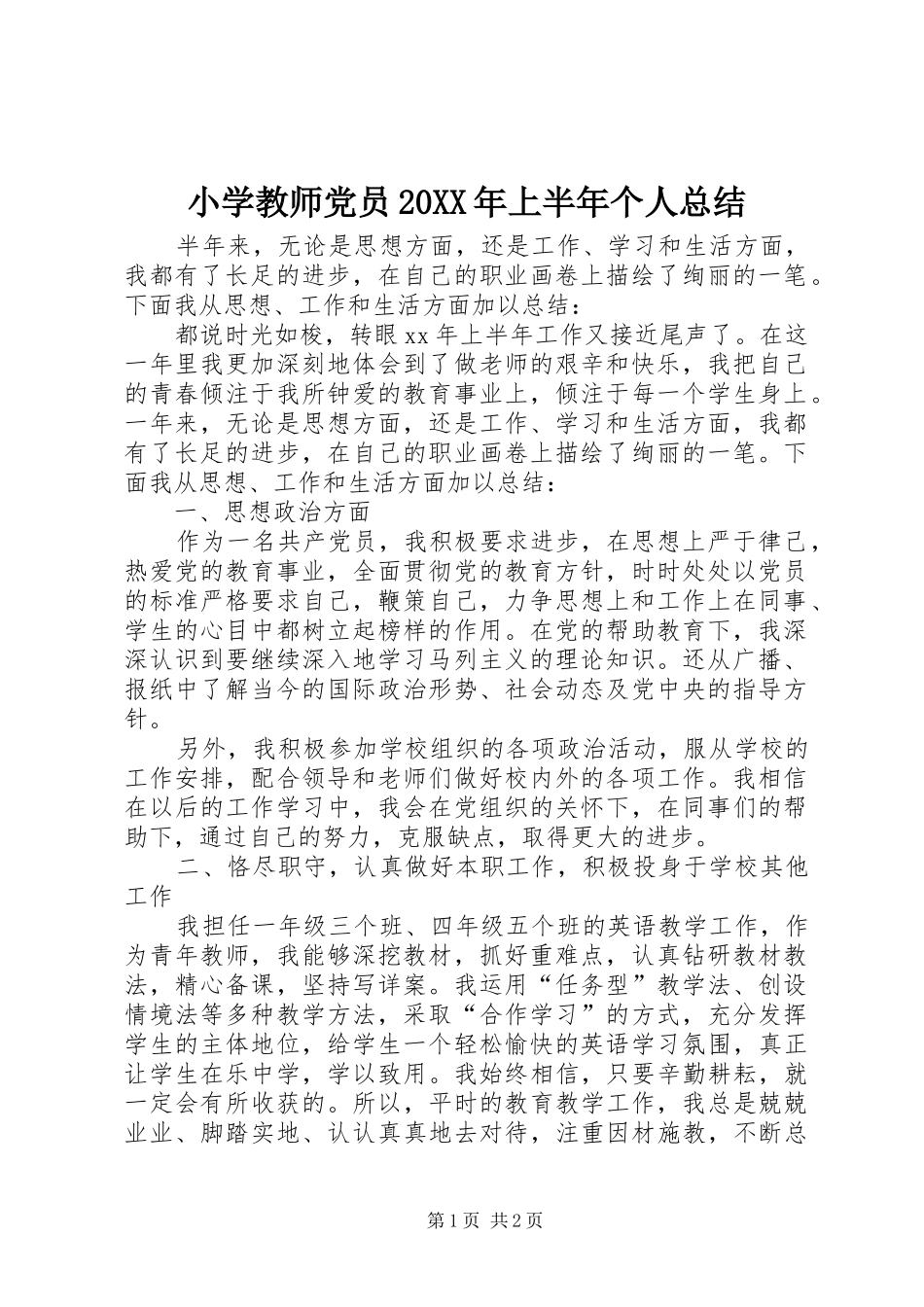 小学教师党员20XX年上半年个人总结_第1页