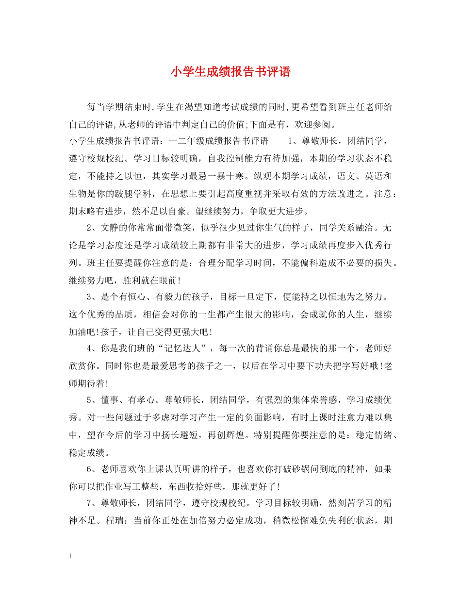 小学生成绩报告书评语 _第1页