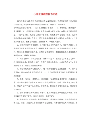 小学生成绩报告书评语 