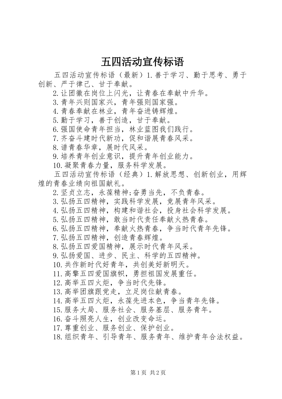 五四活动宣传标语_第1页