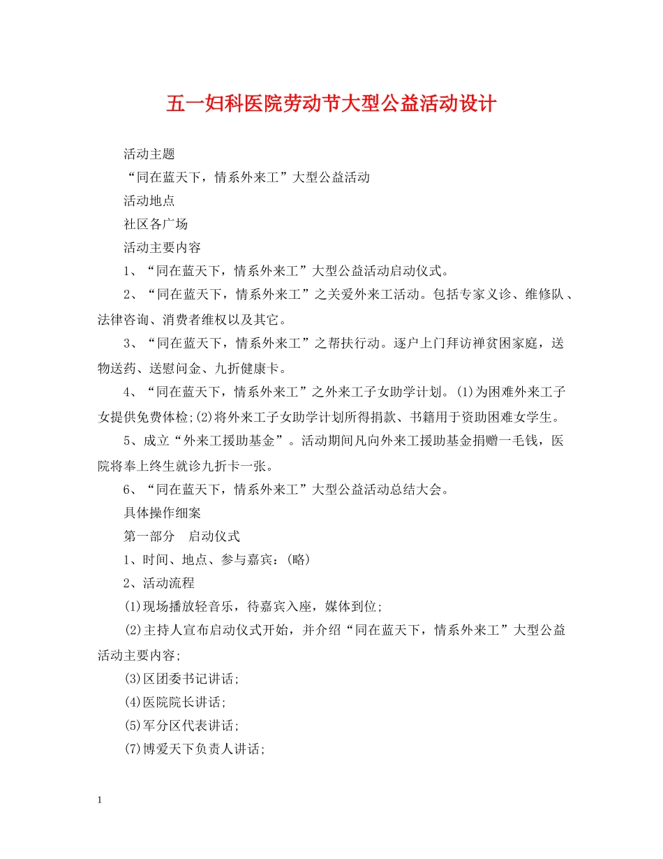五一妇科医院劳动节大型公益活动设计_第1页