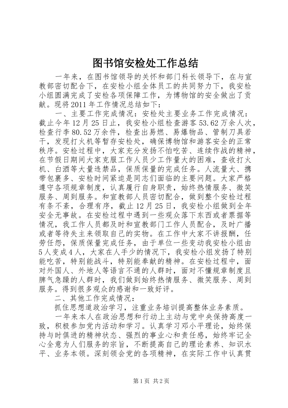 图书馆安检处工作总结 _第1页