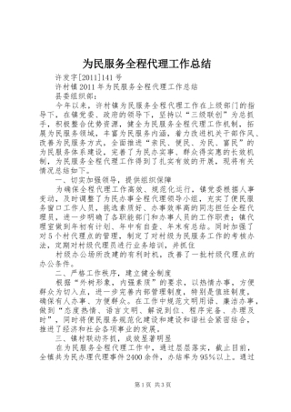 为民服务全程代理工作总结 