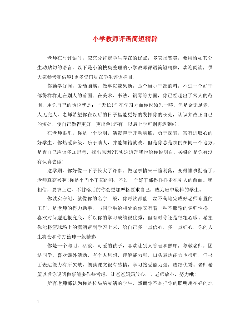 小学教师评语简短精辟 _第1页