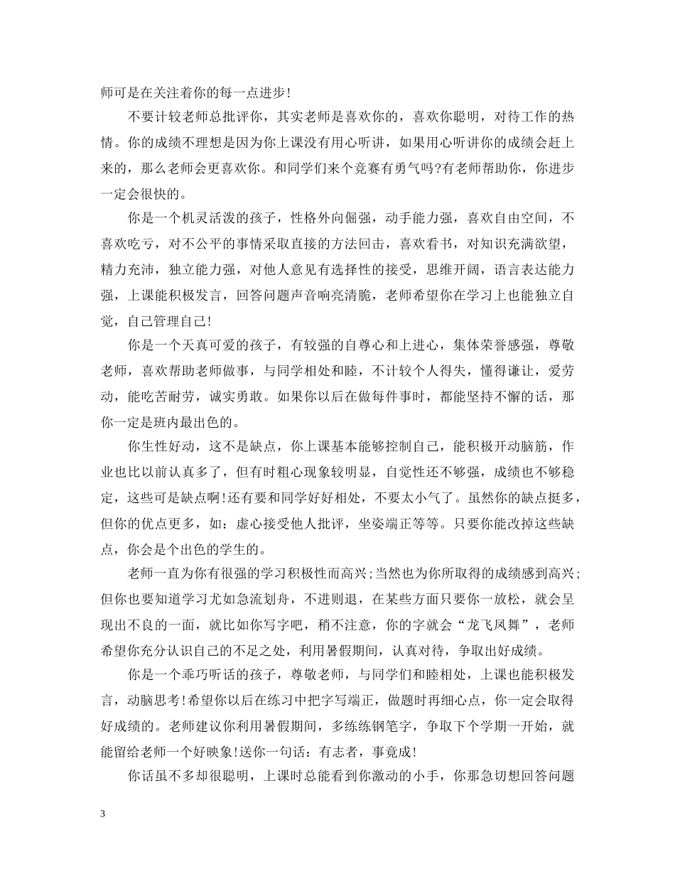 小学教师评语简短精辟 _第3页