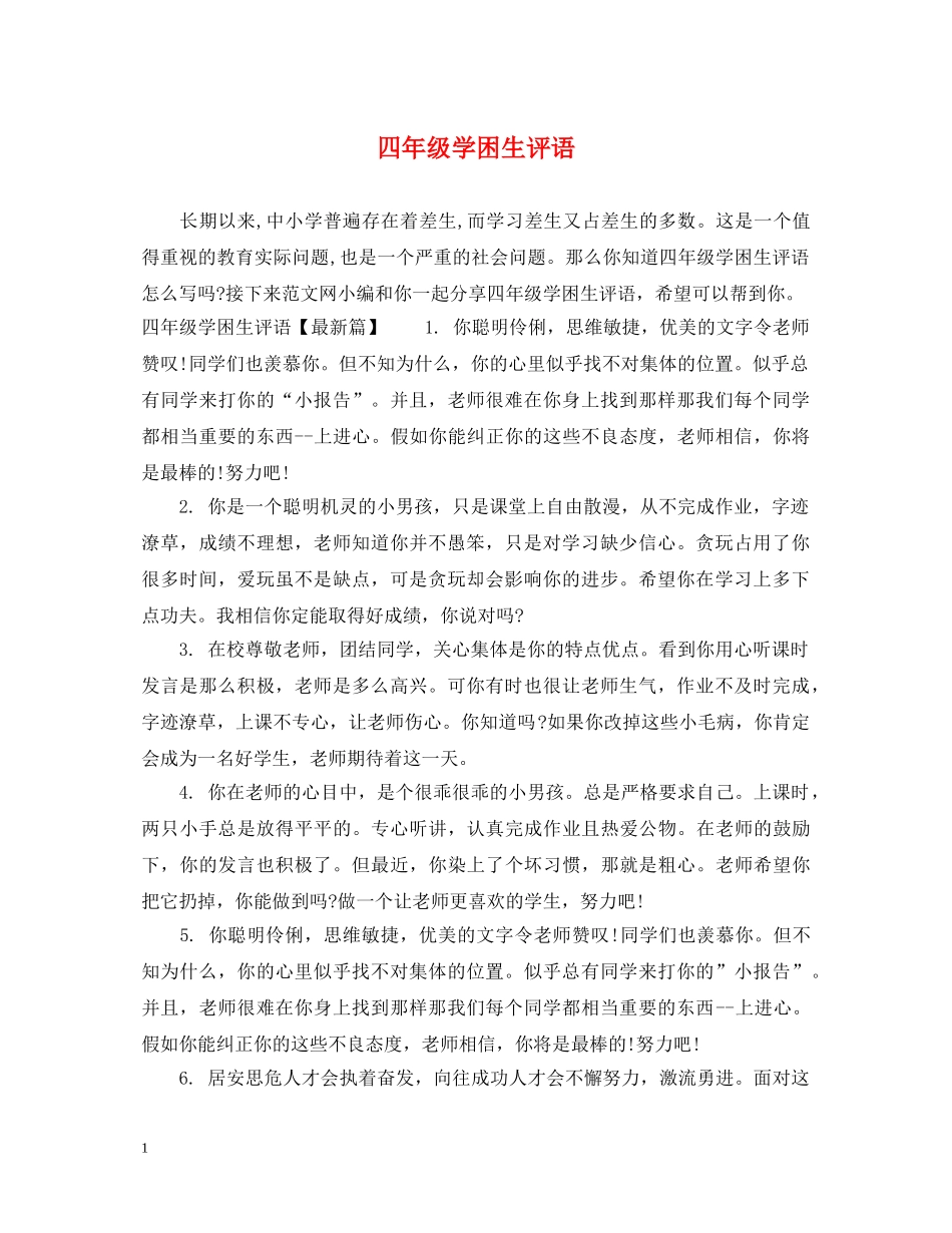四年级学困生评语 _第1页