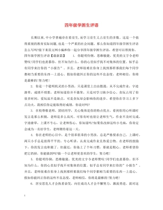 四年级学困生评语 