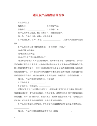 通用版产品销售合同范本 