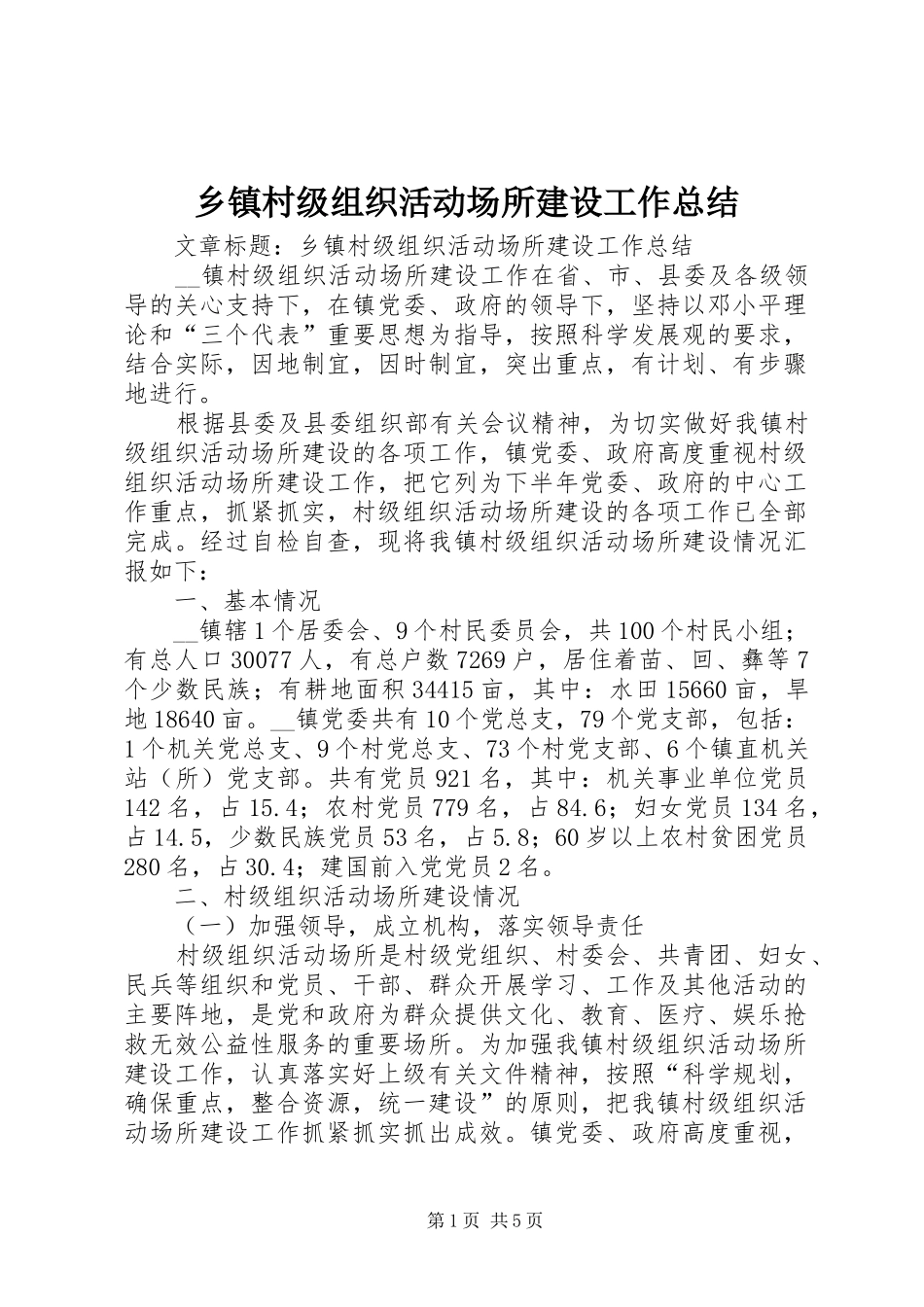 乡镇村级组织活动场所建设工作总结 _第1页