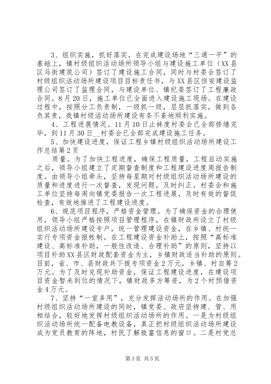乡镇村级组织活动场所建设工作总结 _第3页