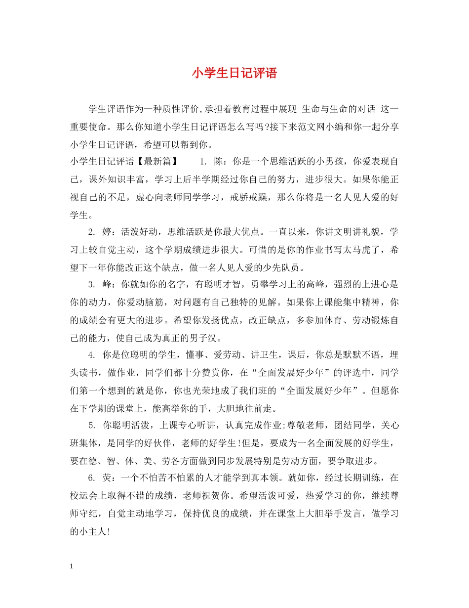 小学生日记评语 _第1页