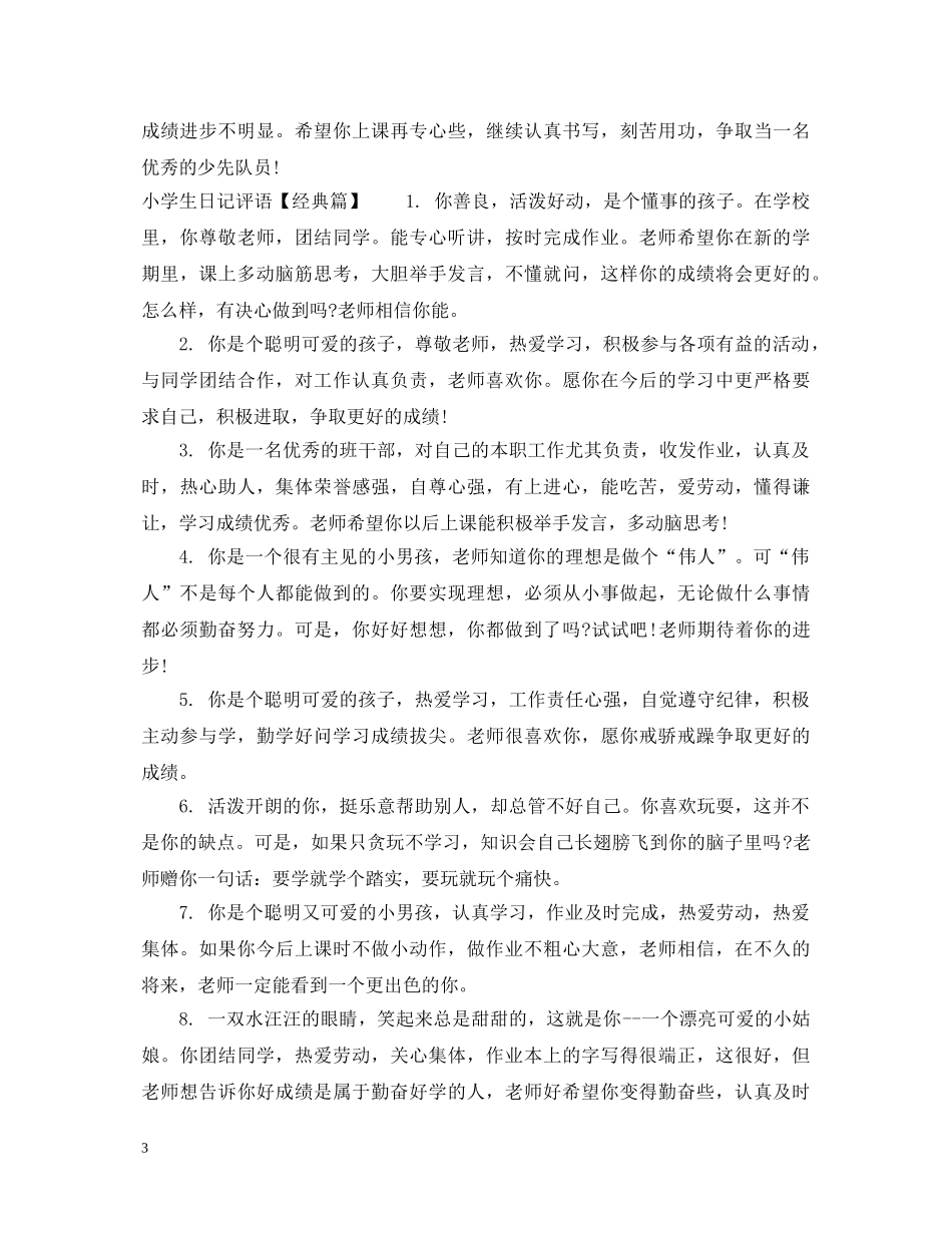 小学生日记评语 _第3页