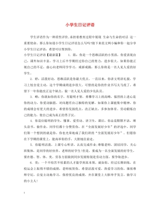 小学生日记评语 