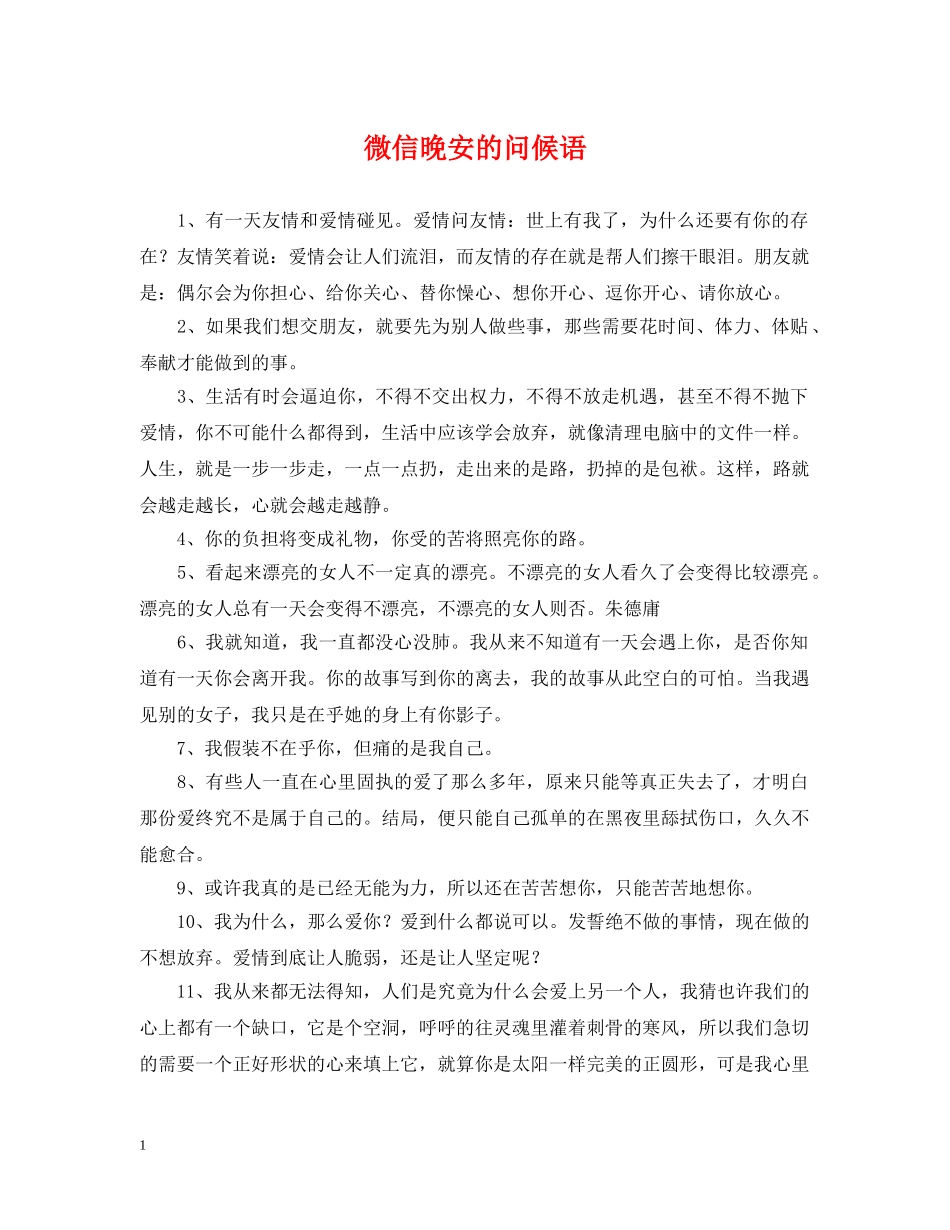 微信晚安的问候语 _第1页