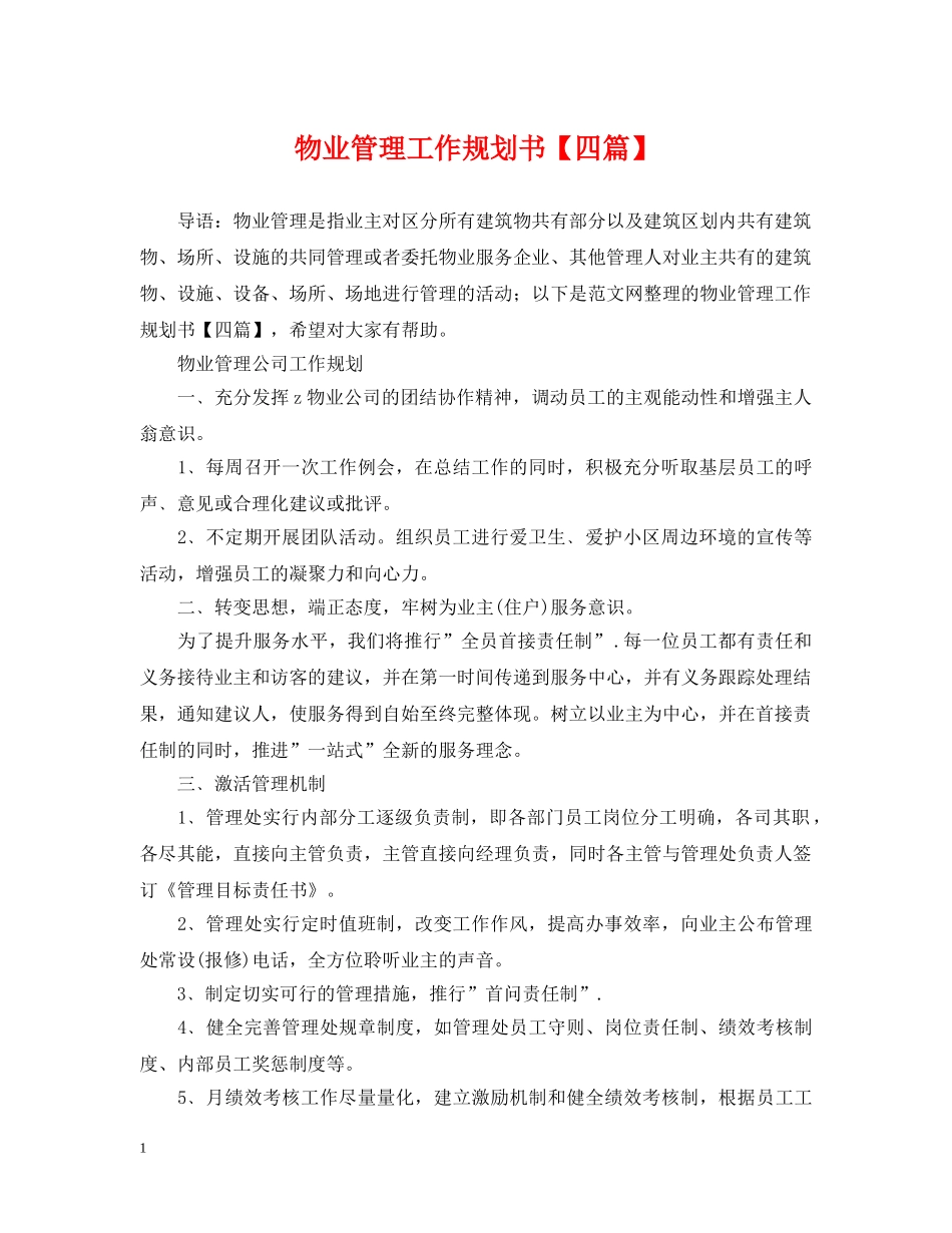 物业管理工作规划书【四篇】 _第1页