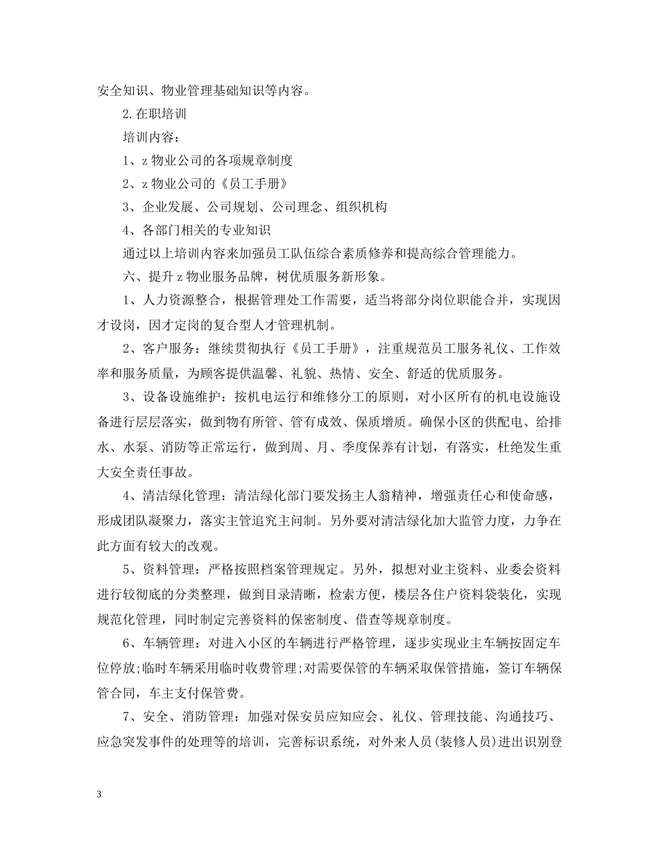 物业管理工作规划书【四篇】 _第3页