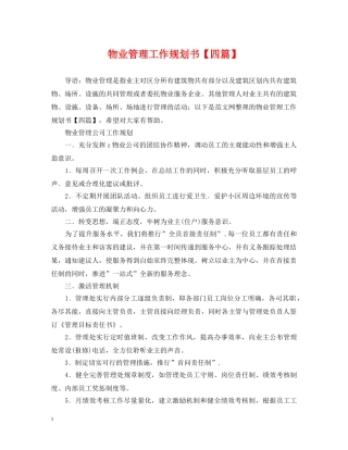 物业管理工作规划书【四篇】 