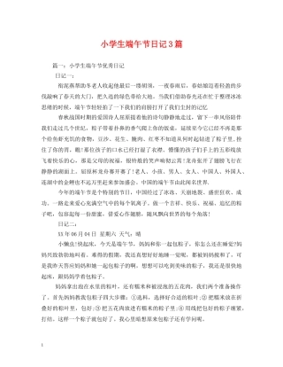 小学生端午节日记3篇 