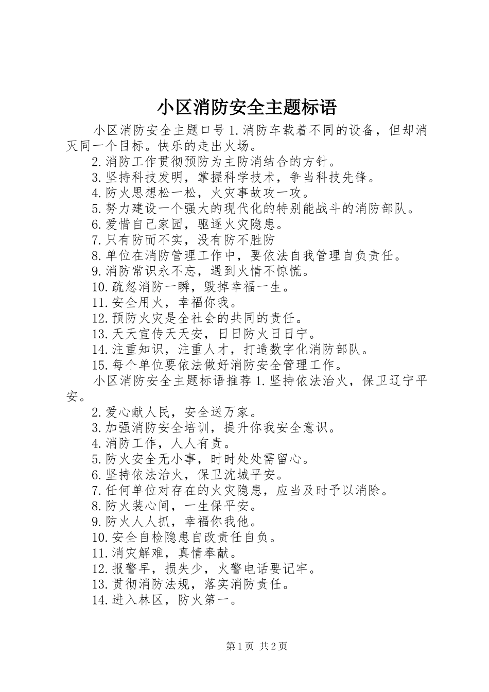 小区消防安全主题标语_第1页
