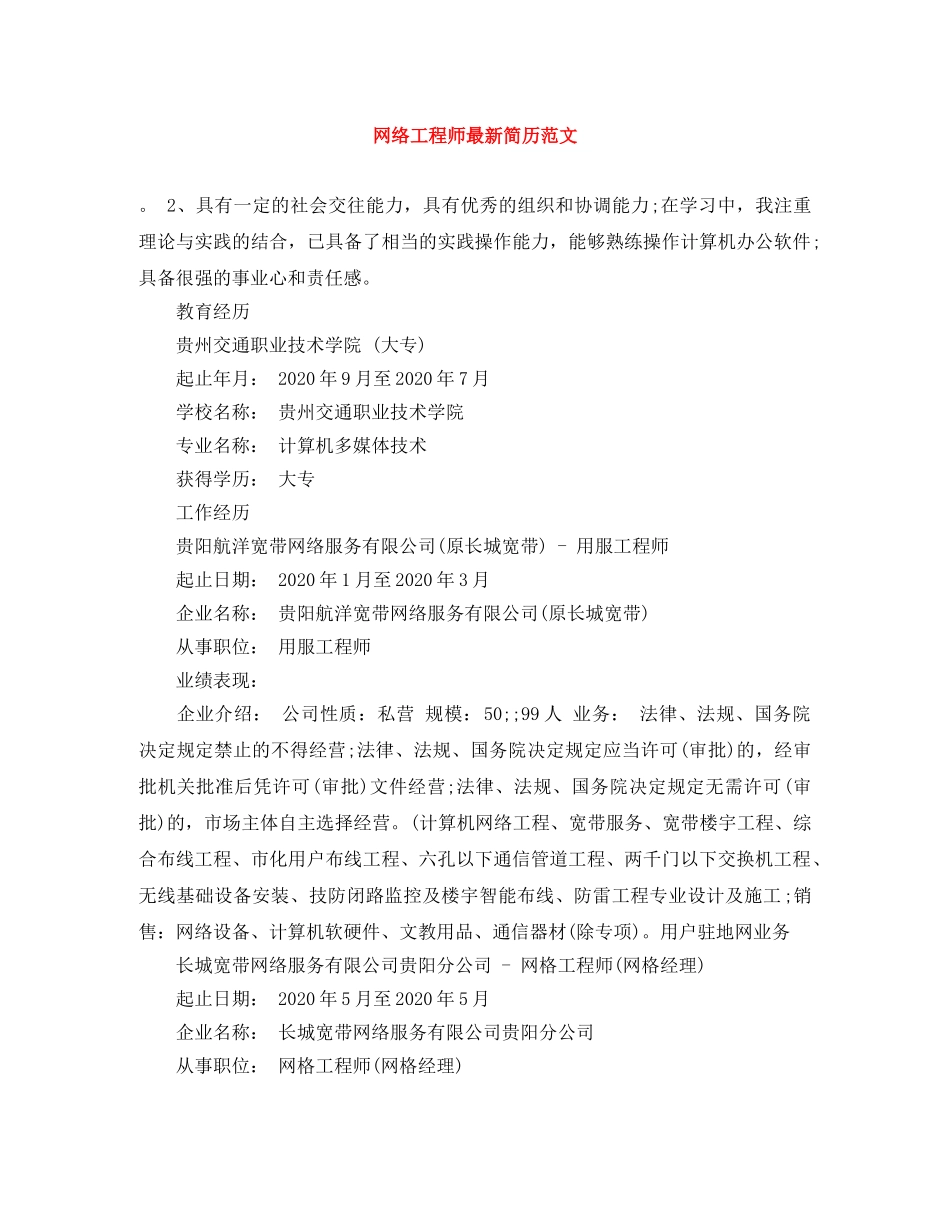 网络工程师最新简历范文 _第1页